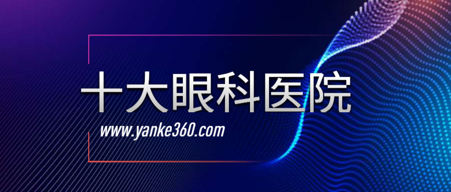 2018全國十大眼科醫(yī)院_www.sortedmomstube.com
