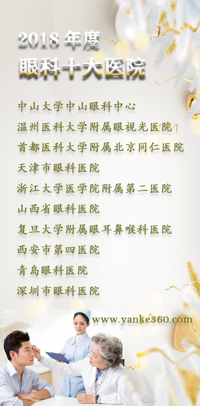 2018全國十大眼科醫(yī)院_www.sortedmomstube.com