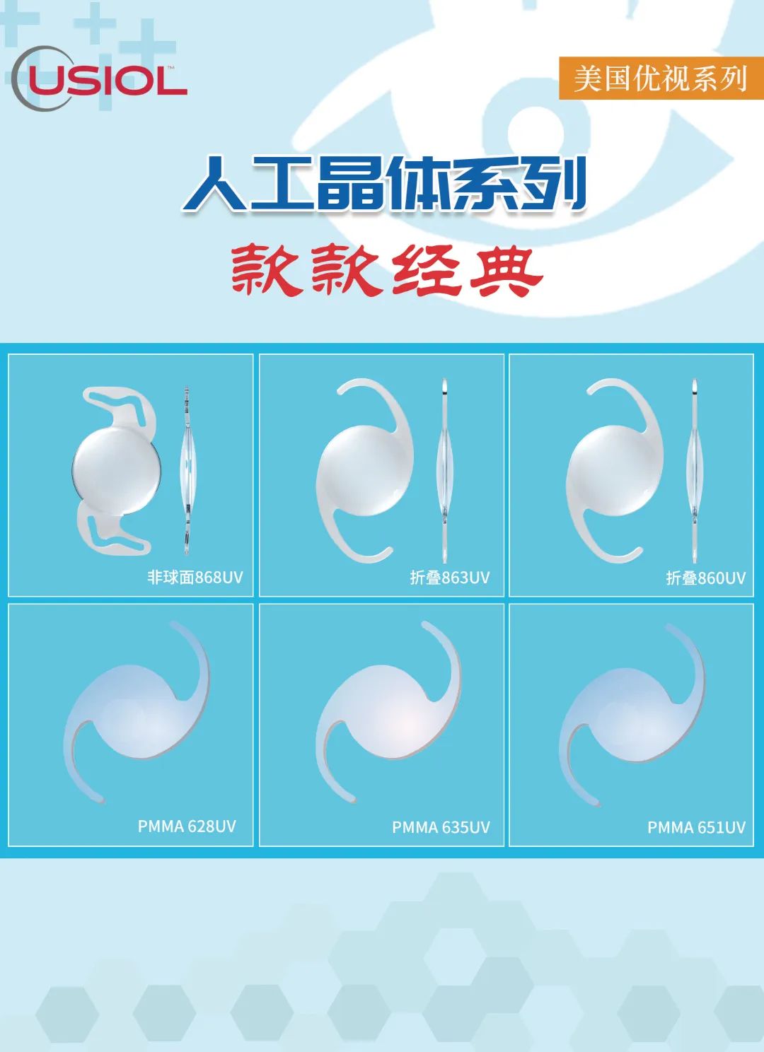 美國(guó)優(yōu)視人工晶體系列US晶體——868UV、860UV、863UV、651UV、635UV、628UV